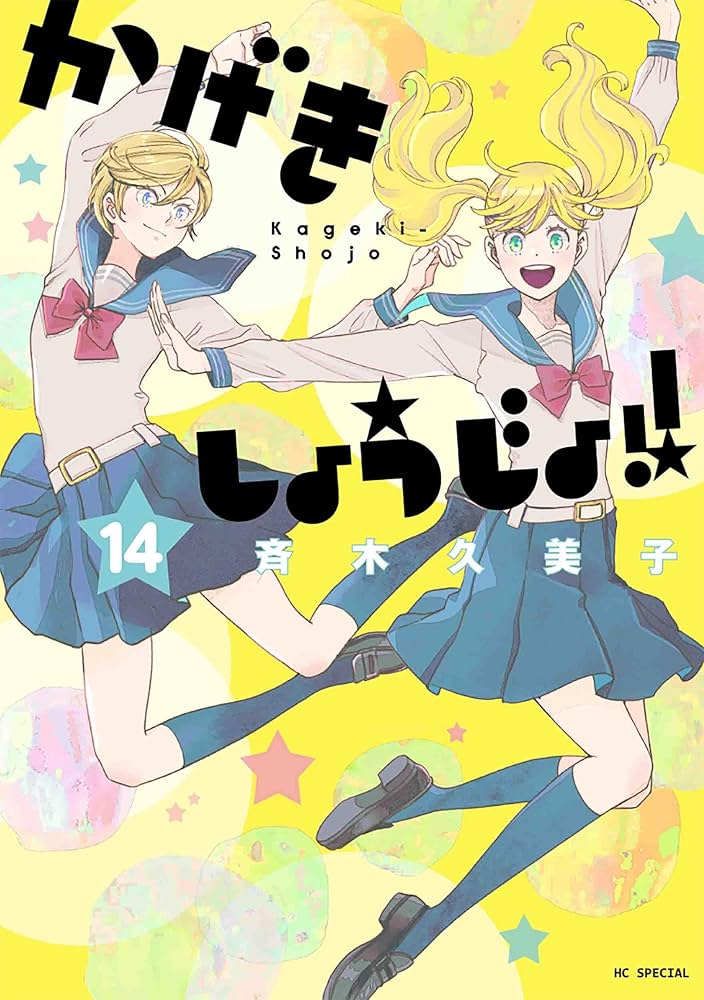 斉木久美子『かげきしょうじょ!!』1-14+シーズン0（計15冊）白泉社 HC Amazon.co.jp: かげきしょうじょ!! 14 (花とゆめコミックス